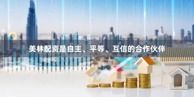 美林配资是自主、平等、互信的合作伙伴