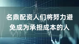 名鼎配资人们将努力避免成为承担成本的人
