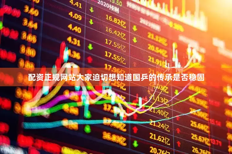 配资正规网站大家迫切想知道国乒的传承是否稳固