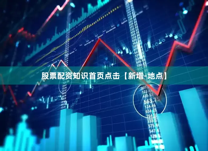 股票配资知识首页点击【新增-地点】
