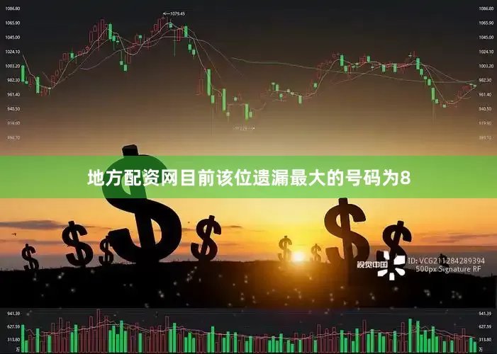 地方配资网目前该位遗漏最大的号码为8