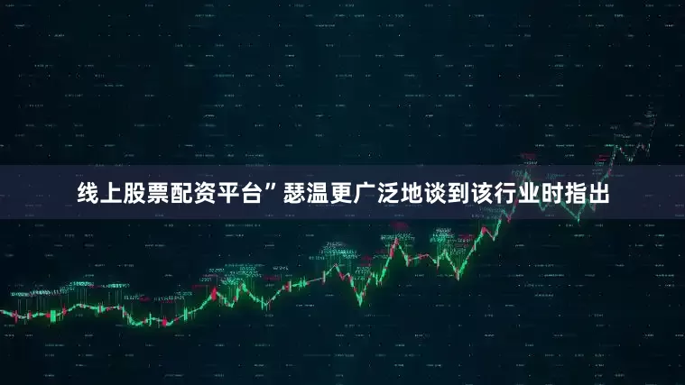 线上股票配资平台”　　瑟温更广泛地谈到该行业时指出
