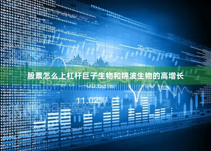 股票怎么上杠杆巨子生物和锦波生物的高增长