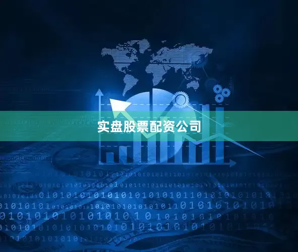 实盘股票配资公司