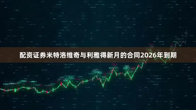 配资证券米特洛维奇与利雅得新月的合同2026年到期