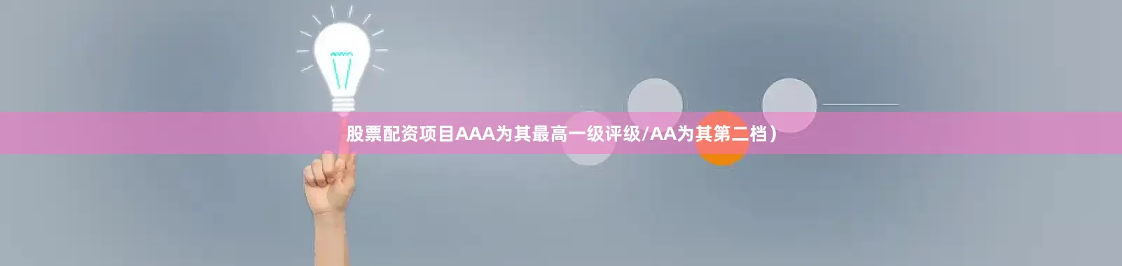股票配资项目AAA为其最高一级评级/AA为其第二档）