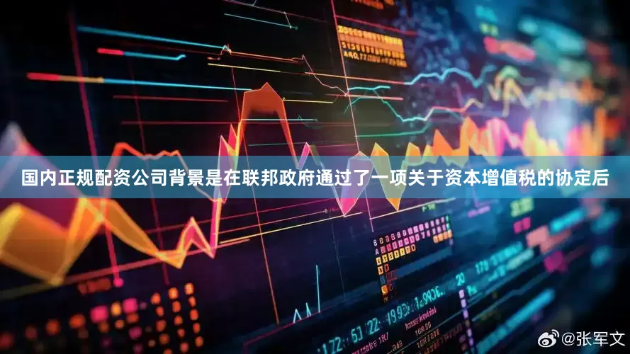 国内正规配资公司背景是在联邦政府通过了一项关于资本增值税的协定后
