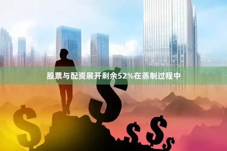 股票与配资展开剩余52%在蒸制过程中