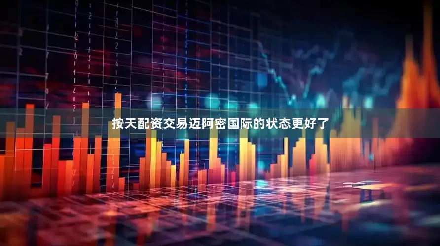 按天配资交易迈阿密国际的状态更好了
