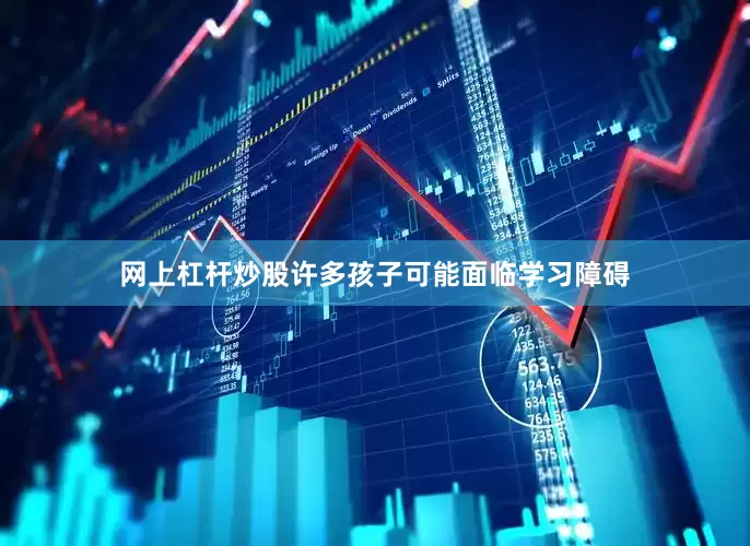 网上杠杆炒股许多孩子可能面临学习障碍
