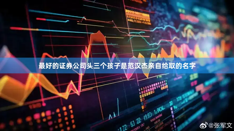 最好的证券公司头三个孩子是范汉杰亲自给取的名字