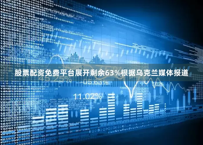 股票配资免费平台展开剩余63%根据乌克兰媒体报道