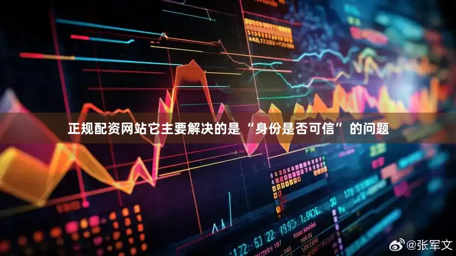 正规配资网站它主要解决的是 “身份是否可信” 的问题