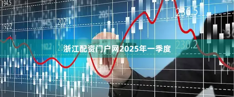 浙江配资门户网　　2025年一季度