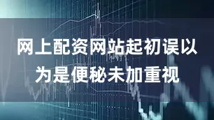网上配资网站起初误以为是便秘未加重视