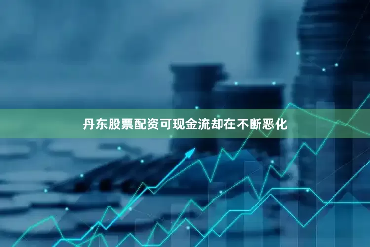 丹东股票配资可现金流却在不断恶化