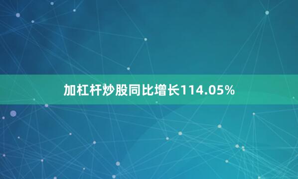 加杠杆炒股同比增长114.05%