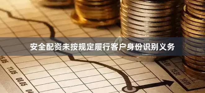 安全配资未按规定履行客户身份识别义务