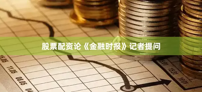 股票配资论《金融时报》记者提问