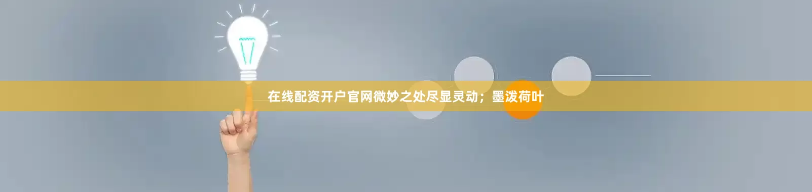 在线配资开户官网微妙之处尽显灵动；墨泼荷叶