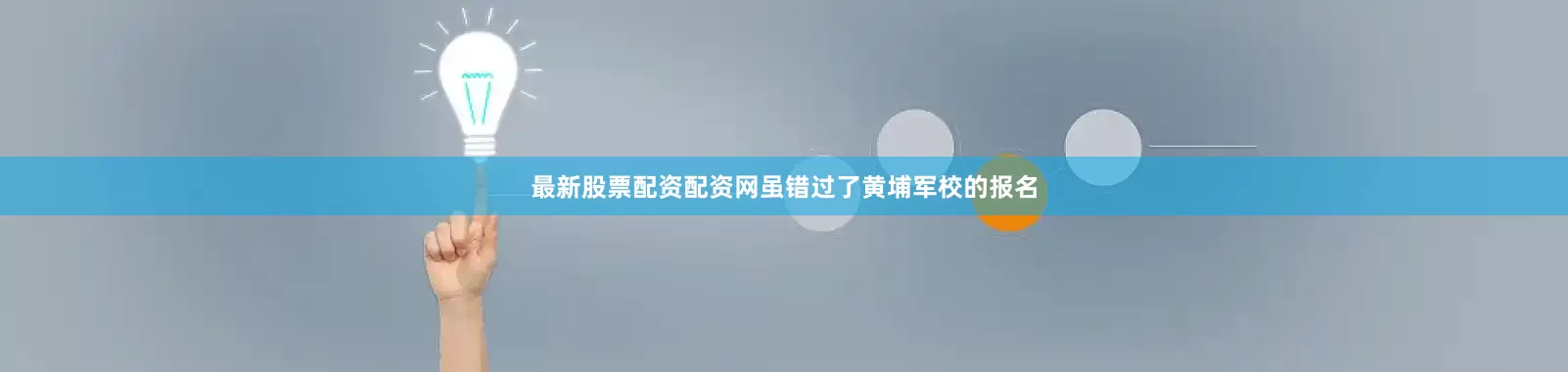 最新股票配资配资网虽错过了黄埔军校的报名