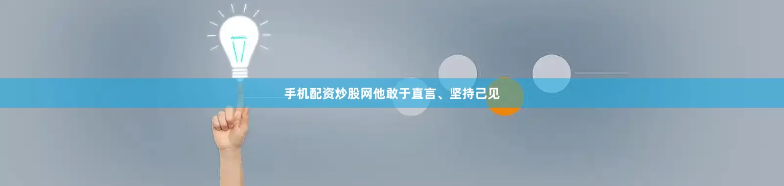 手机配资炒股网他敢于直言、坚持己见