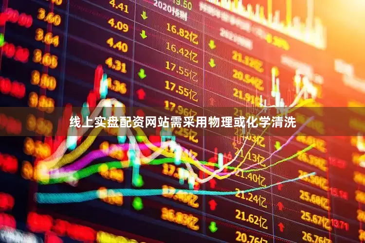 线上实盘配资网站需采用物理或化学清洗