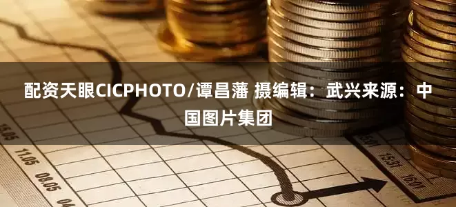 配资天眼CICPHOTO/谭昌藩 摄　　编辑：武兴　　来源：中国图片集团