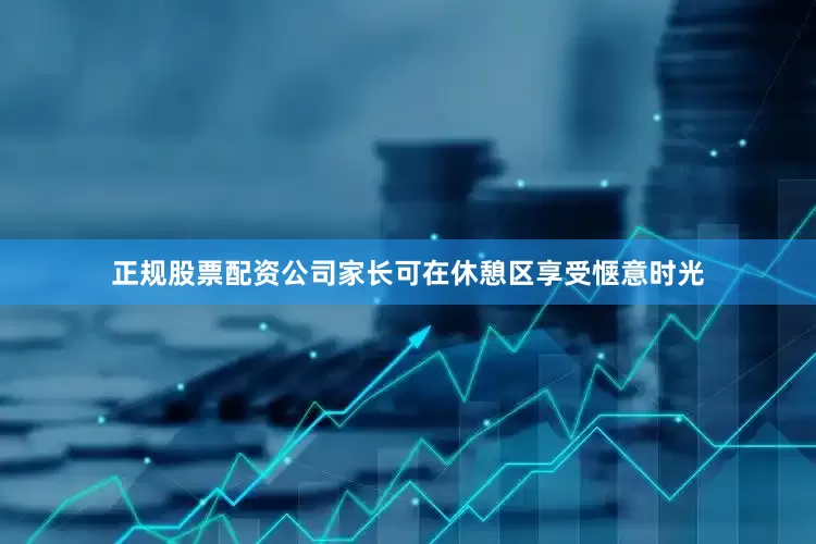 正规股票配资公司家长可在休憩区享受惬意时光