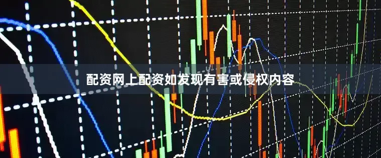 配资网上配资如发现有害或侵权内容