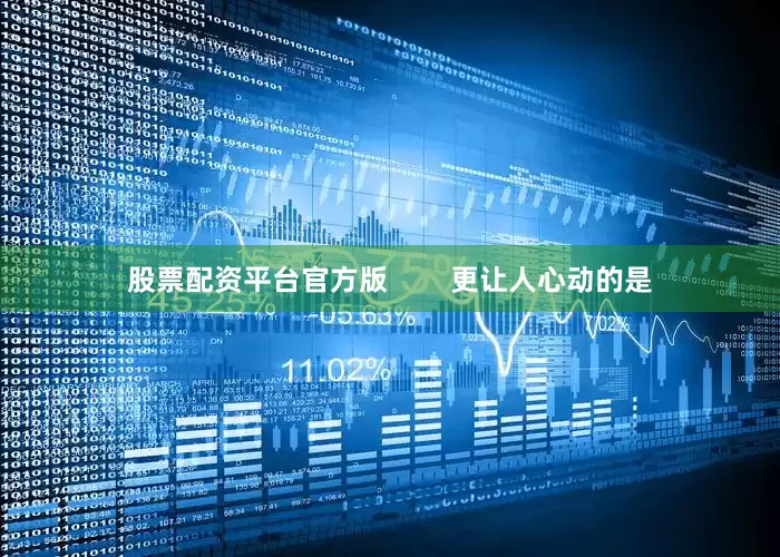 股票配资平台官方版        更让人心动的是