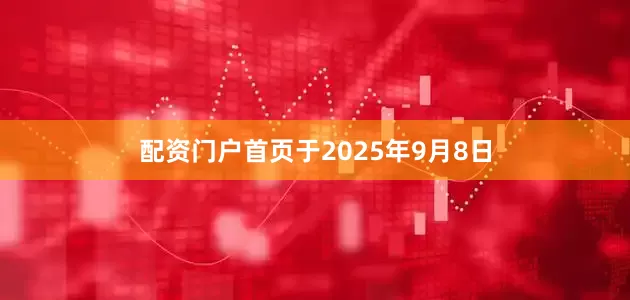 配资门户首页于2025年9月8日