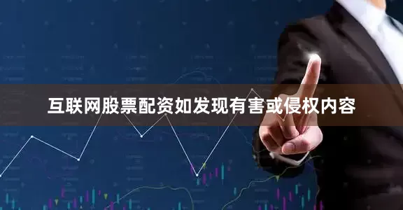 互联网股票配资如发现有害或侵权内容