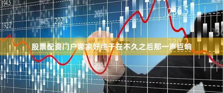 股票配资门户哪家好终于在不久之后那一声巨响