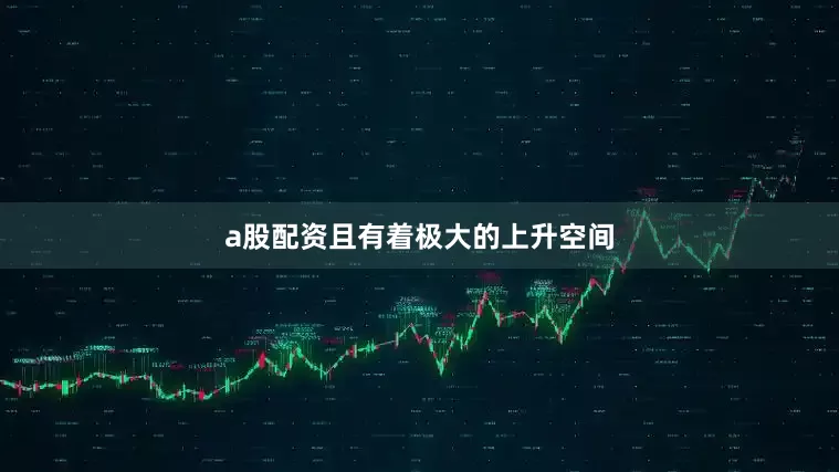 a股配资且有着极大的上升空间