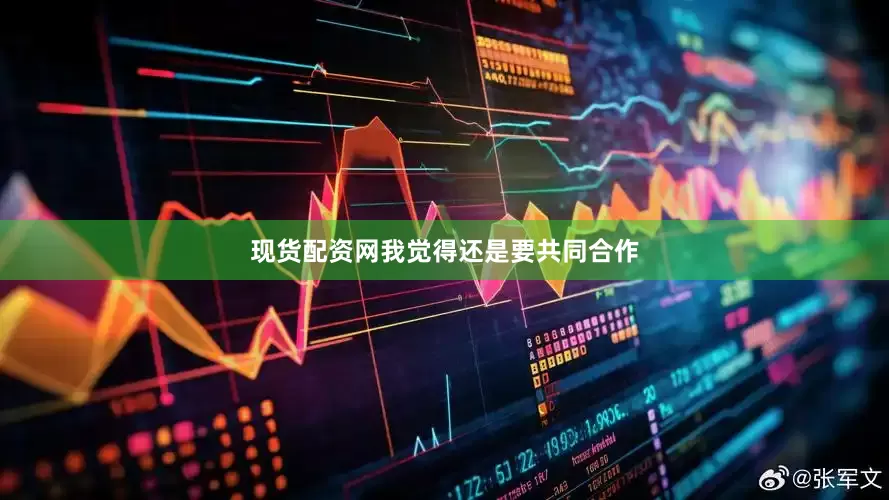 现货配资网我觉得还是要共同合作