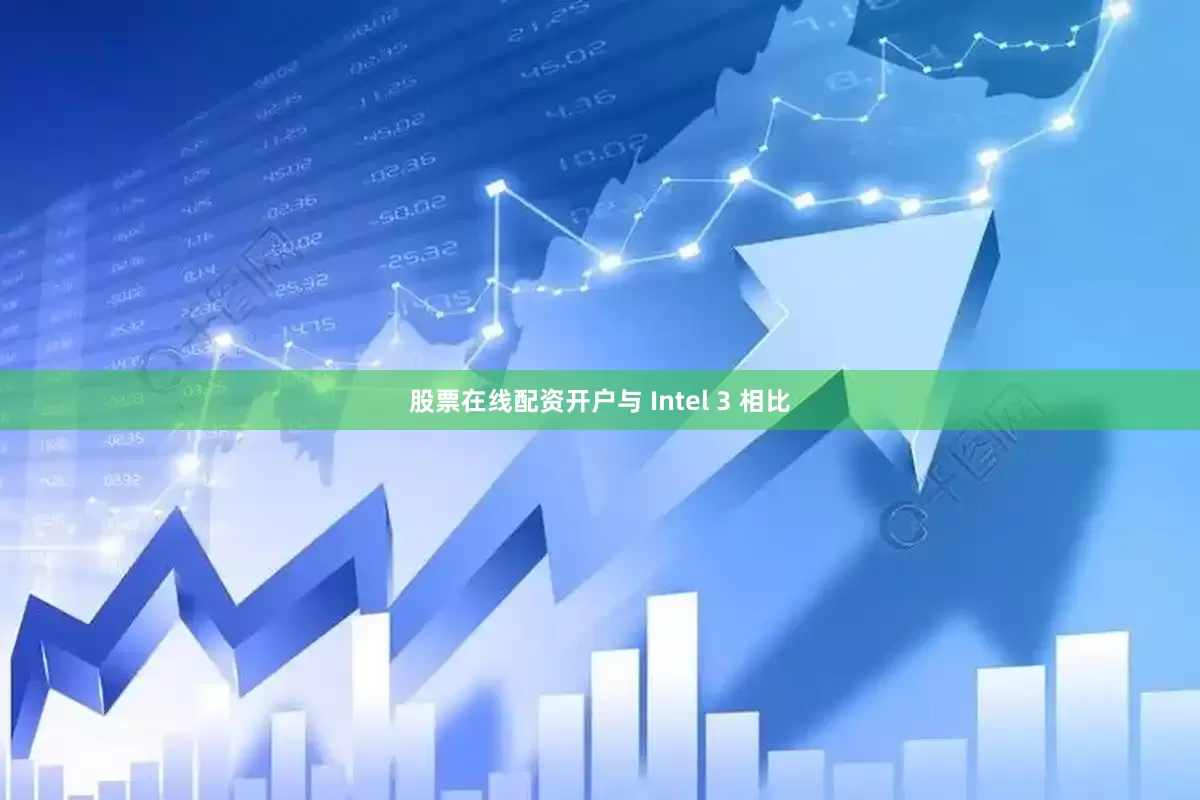 股票在线配资开户与 Intel 3 相比