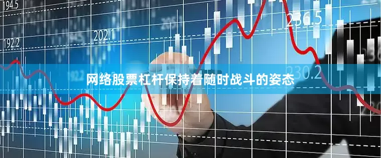 网络股票杠杆保持着随时战斗的姿态