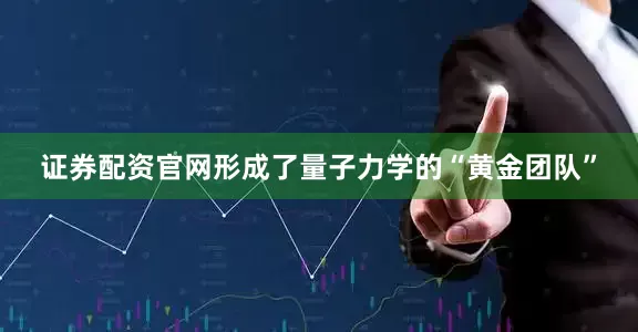 证券配资官网形成了量子力学的“黄金团队”