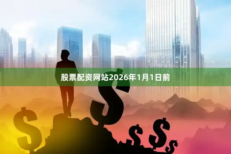 股票配资网站2026年1月1日前