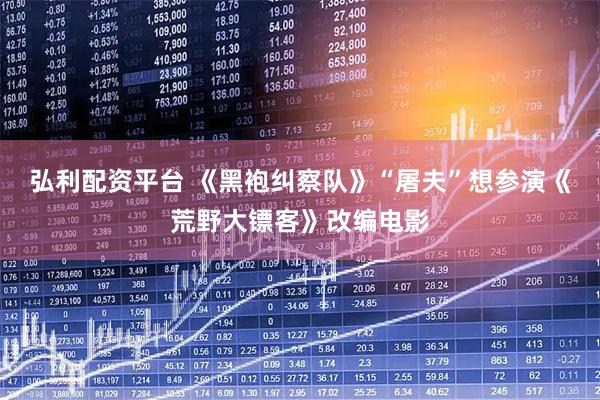 弘利配资平台 《黑袍纠察队》“屠夫”想参演《荒野大镖客》改编电影