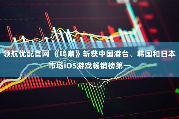 领航优配官网 《鸣潮》斩获中国港台、韩国和日本市场iOS游戏畅销榜第一